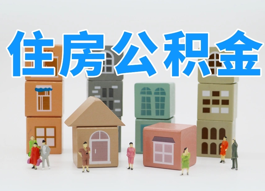 钦州辞职后领取住房公积金都需要哪些证件（辞职了领取公积金需要什么手续）